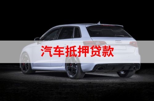 三都镇重庆汽车抵押贷款办理需要哪些条件