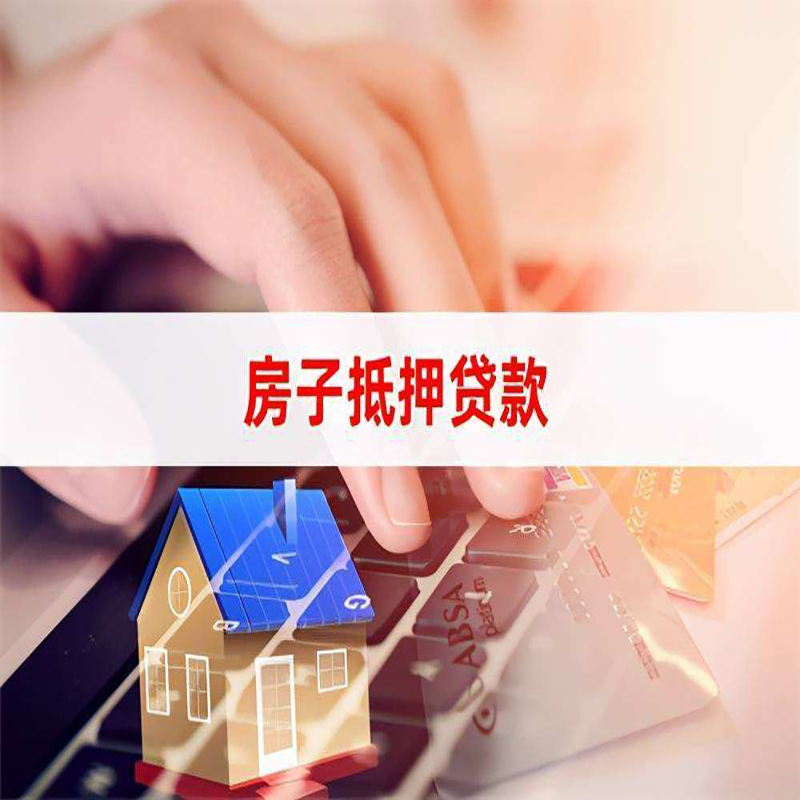 三都镇房子抵押贷款注意事项
