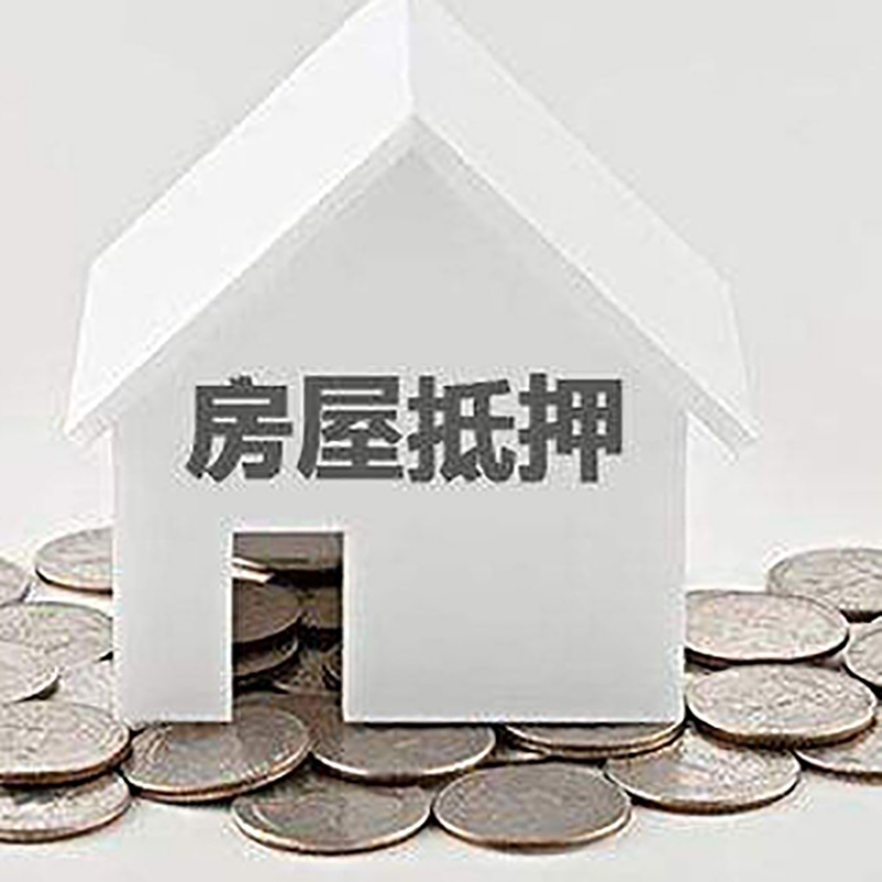 三都镇房产抵押贷款时间|银行房子抵押贷款|住房抵押贷款