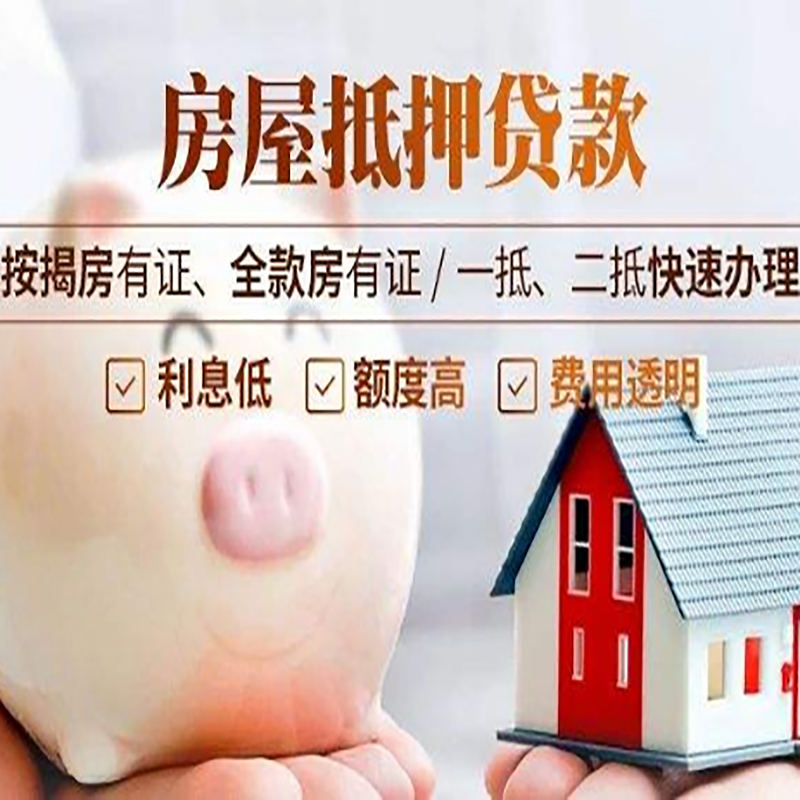 三都镇房屋抵押贷款办理注意事项