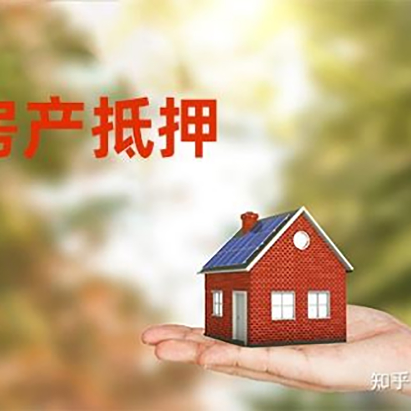 三都镇房屋抵押贷款办理注意事项