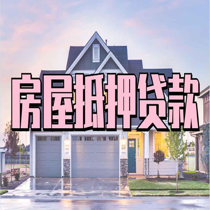 三都镇房产抵押贷款利率|银行按揭房抵押贷款