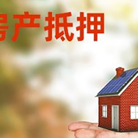 三都镇房子抵押贷款适合什么人群办理？