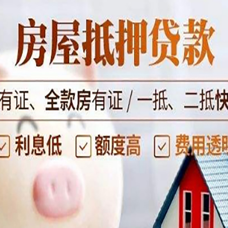 三都镇房屋抵押贷款怎么选？