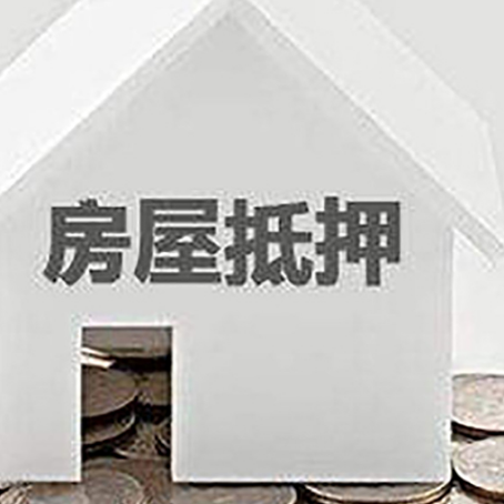 三都镇房子抵押贷款的要求和流程是什么？