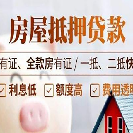 三都镇全款房屋可以抵押贷款吗？能借多少钱呢？