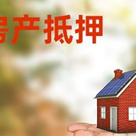 三都镇房子抵押贷款办理方法