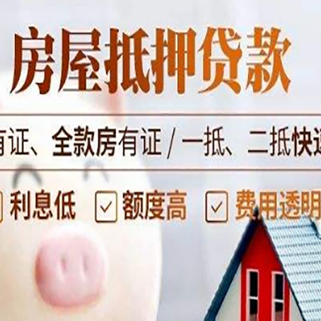 三都镇房产抵押贷款具体流程