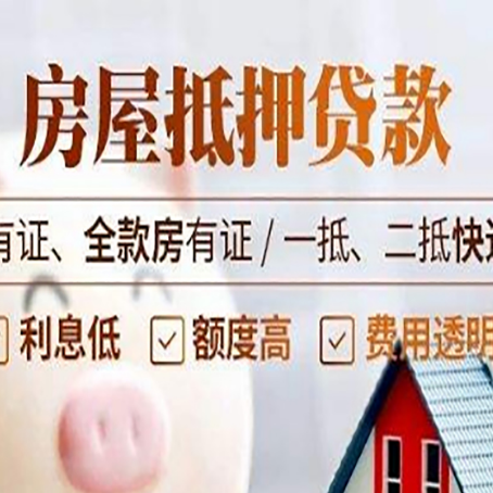 三都镇房产抵押贷款需要符合的条件