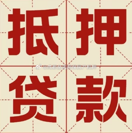 三都镇房产抵押贷款成功率高吗？