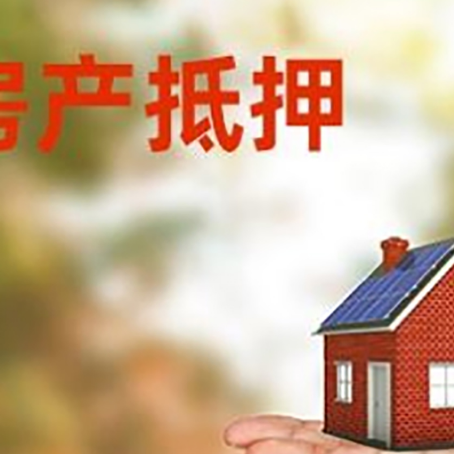 三都镇房产抵押贷款和房屋典当有什么区别?