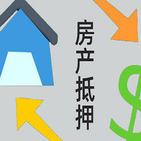 三都镇房屋抵押贷款用来买一套房子可以吗?