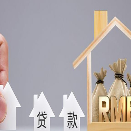 三都镇房产抵押贷款条件与手续全解析